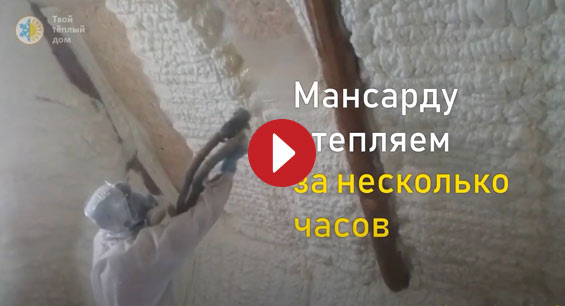 Видео утепления пеной ППУ мансарды
